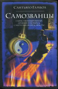 Обложка книги «Самозванцы»