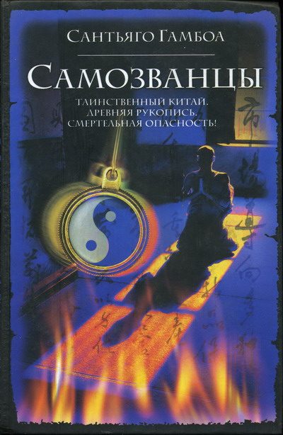 Обложка книги «Самозванцы»
