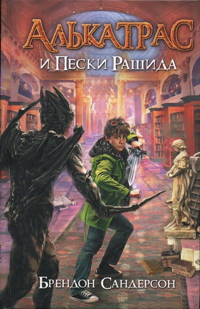 Обложка книги «Алькатрас и Пески Рашида»