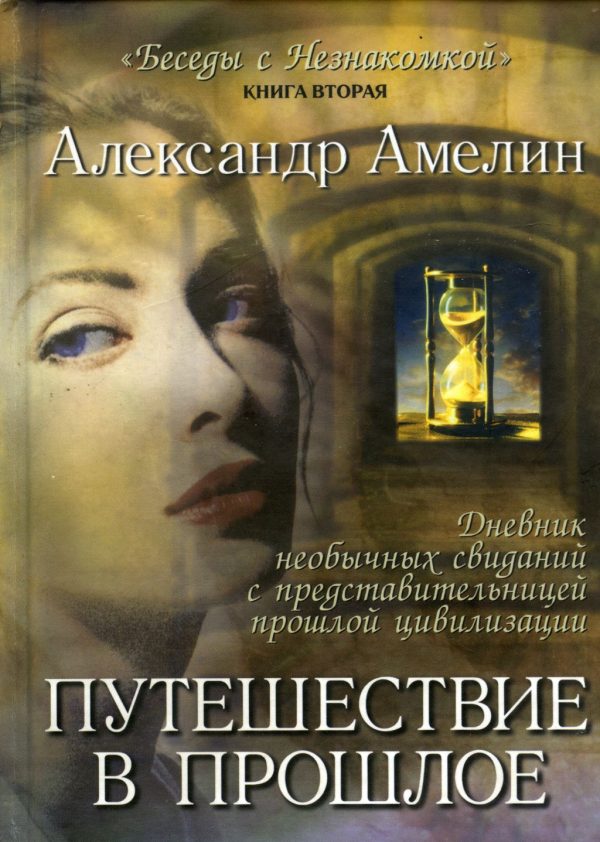 Обложка книги «Путешествие в прошлое»
