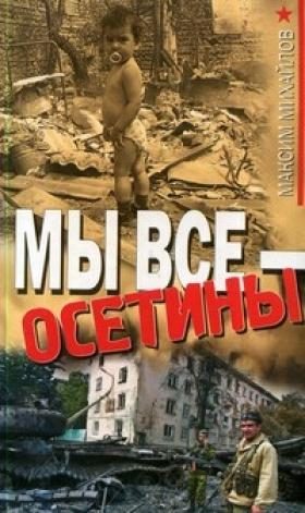 Обложка книги «Мы все - осетины»