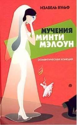 Обложка книги «Мучения Минти Мэлоун»