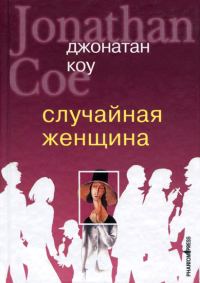 Обложка книги «Случайная женщина»