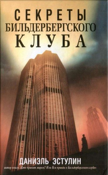 Обложка книги «Секреты Бильдербергского клуба»