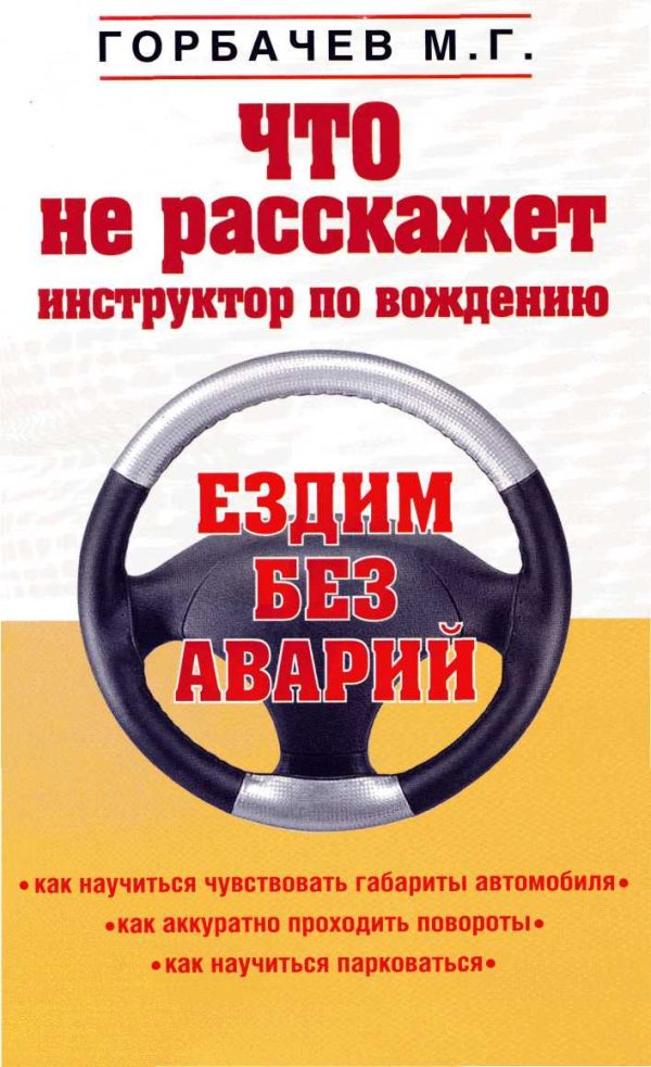 Обложка книги «Что не расскажет инструктор по вождению»
