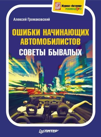 Обложка книги «Ошибки начинающих автомобилистов. Советы бывалых»