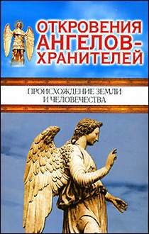 Обложка книги «Происхождение Земли и человечества»