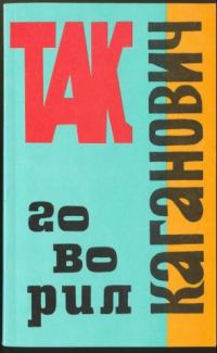 Обложка книги «Так говорил Каганович»