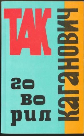 Обложка книги «Так говорил Каганович»