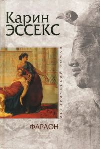 Обложка книги «Фараон»