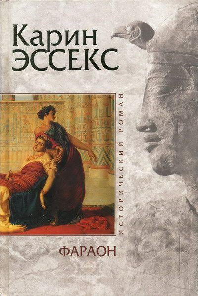 Обложка книги «Фараон»