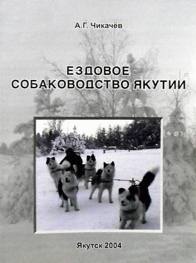 Обложка книги «Ездовое собаководство Якутии»