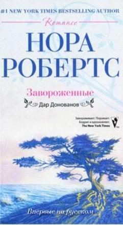 Обложка книги «Завороженные»