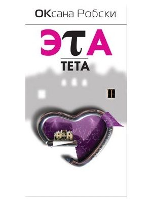 Обложка книги «Эта-Тета»