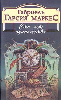 Обложка книги «Сто лет одиночества»