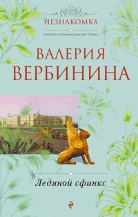 Обложка книги «Ледяной сфинкс»