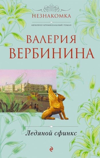 Обложка книги «Ледяной сфинкс»