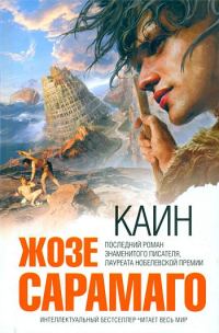 Обложка книги «Каин»