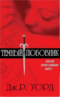 Обложка книги «Темный любовник»