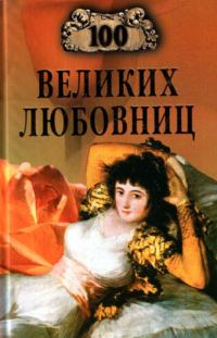 Обложка книги «100 великих любовниц»