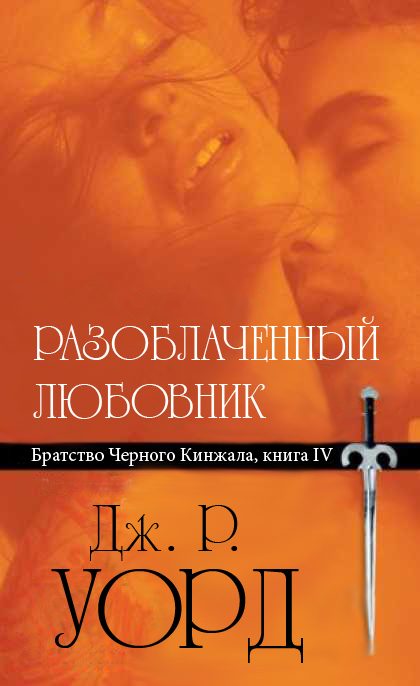 Обложка книги «Разоблаченный любовник»
