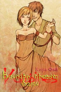 Обложка книги «Вампиры правят балом»