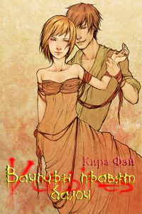 Обложка книги «Вампиры правят балом»