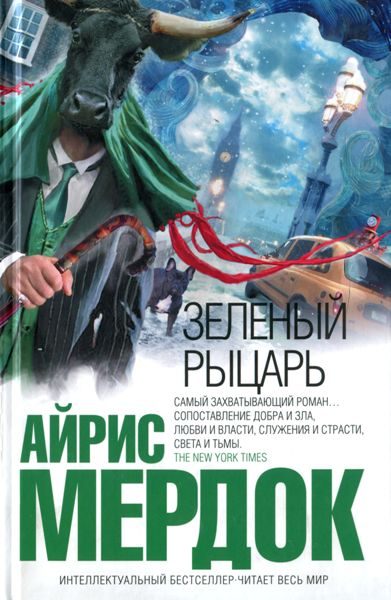 Обложка книги «Зеленый рыцарь»