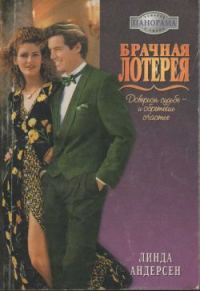 Обложка книги «Брачная лотерея»