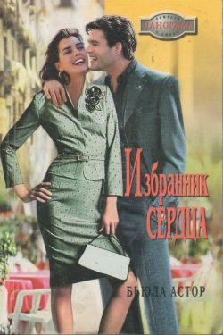 Обложка книги «Избранник сердца»