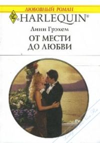 Обложка книги «От мести до любви»