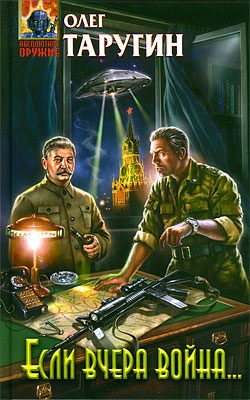 Обложка книги «Если вчера война...»