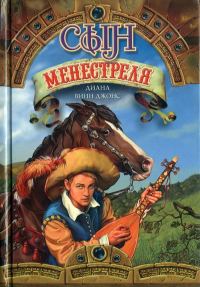 Обложка книги «Сын менестреля»