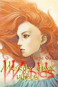 Обложка книги «Между двух миров»