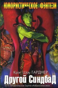 Обложка книги «Другой Синдбад»