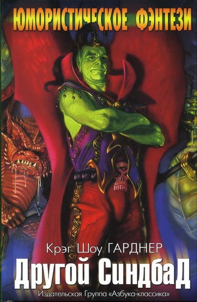 Обложка книги «Другой Синдбад»