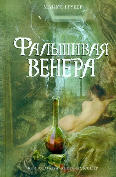 Обложка книги «Фальшивая Венера»
