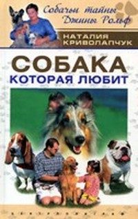 Обложка книги «Собака, которая любит»