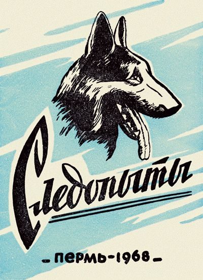Обложка книги «Следопыты. Из опыта служебно-розыскного собаководства сотрудников уголовного розыска Пермской области»
