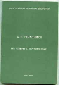 Обложка книги «На лезвии с террористами»
