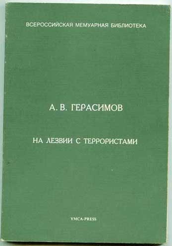 Обложка книги «На лезвии с террористами»