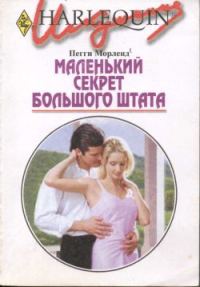 Обложка книги «Маленький секрет большого штата»