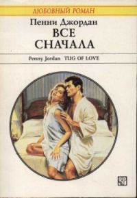 Обложка книги «Все сначала»