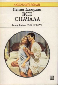 Обложка книги «Все сначала»