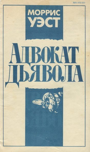 Обложка книги «Адвокат дьявола»