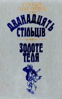 Обложка книги «Золоте теля»