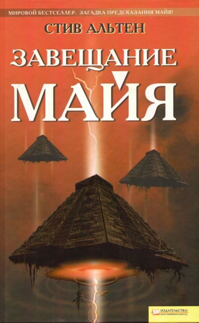 Обложка книги «Завещание майя»