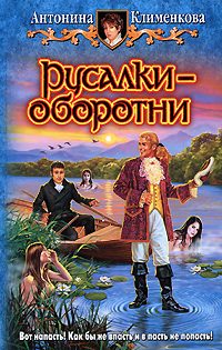 Обложка книги «Русалки — оборотни»