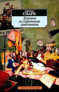 Обложка книги «Девушки со скромными средствами»