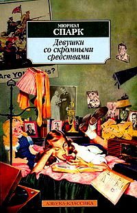 Обложка книги «Девушки со скромными средствами»